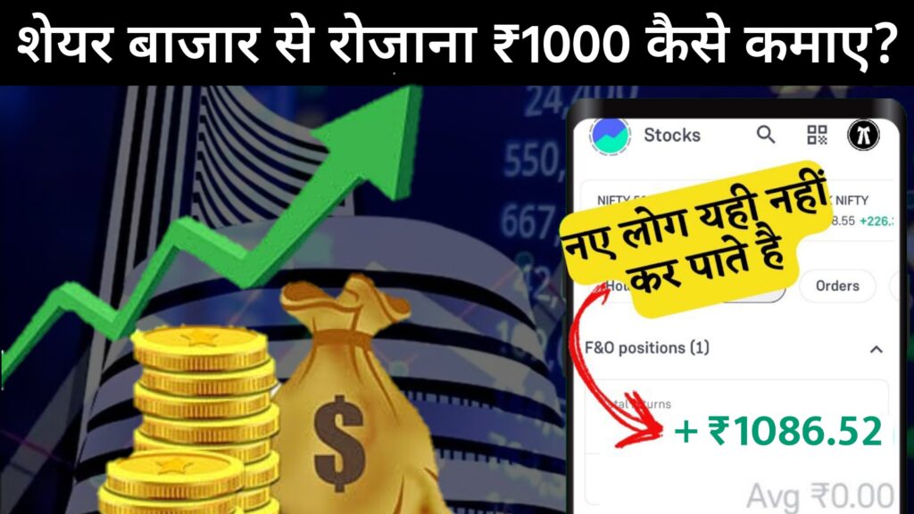 Earn Daily 1000 INR From Share Market